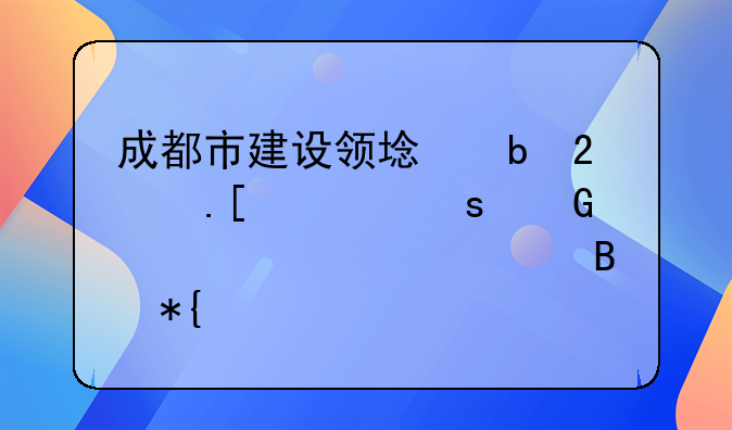 成都市建设领域防范拖欠农民工工资管理办法