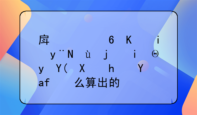 房贷每个月的还款本金和利息是怎么算出的？
