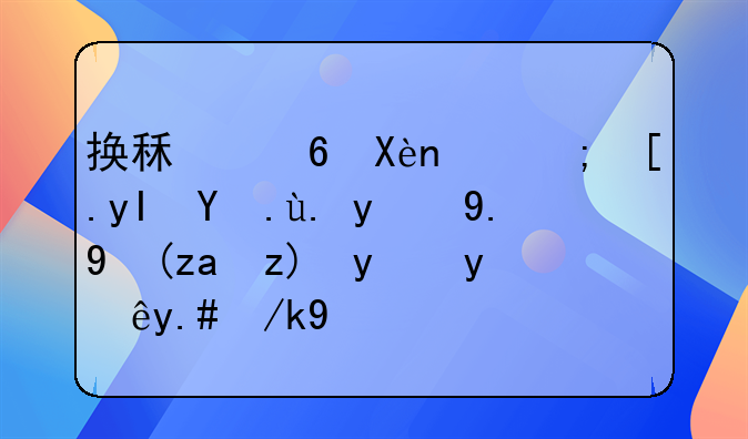 换租经历：都市生活中的一次重要抉择与转变