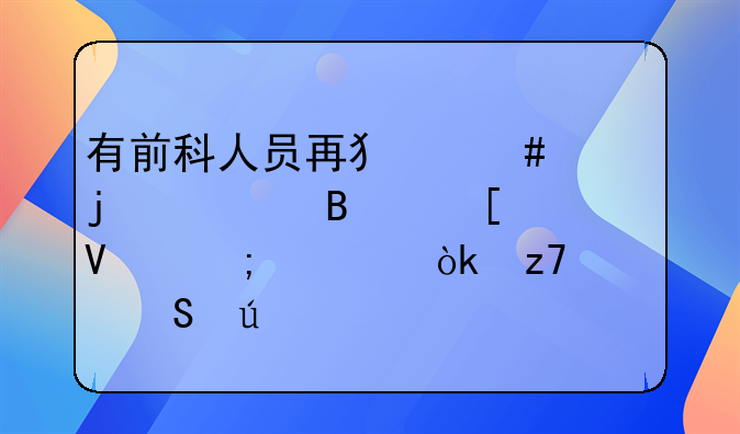 有前科人员再犯案的处理策略与社会融入途径