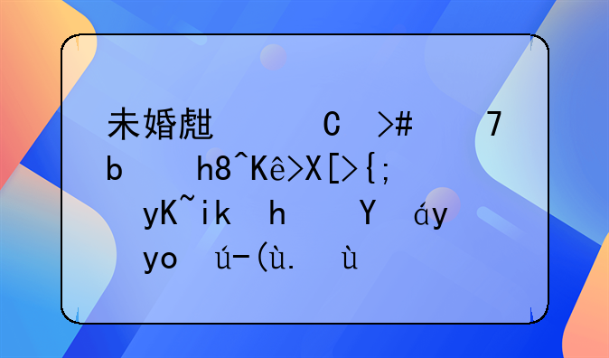 未婚生子又不是情侣关系男方承担法律责任吗