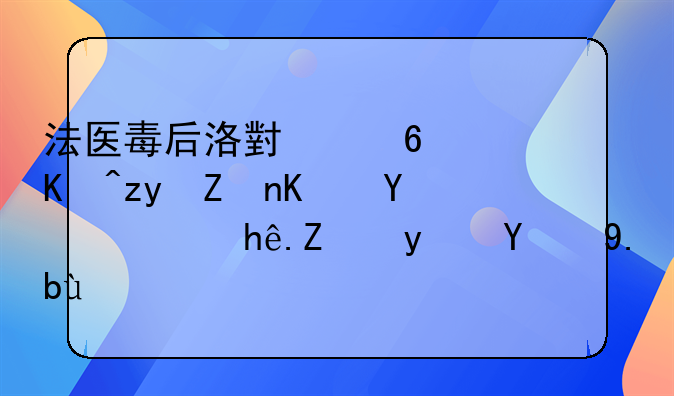 法医毒后洛小小：以科学之名，探寻真相之旅