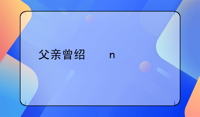 父亲曾经因为打架被判过刑孩子能考公务员吗