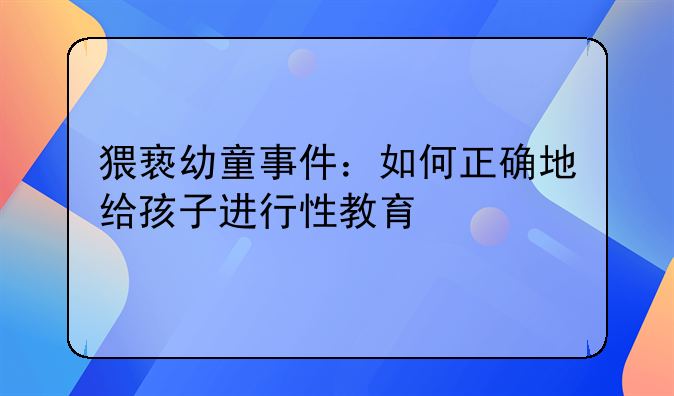 猥亵幼童事件：如何正确地给孩子进行性教育