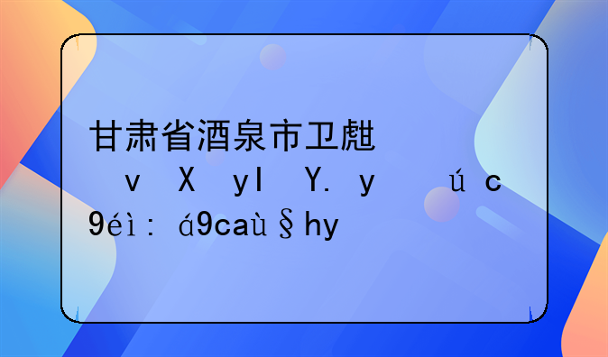 甘肃省酒泉市卫生系统医生中级职称评升条件