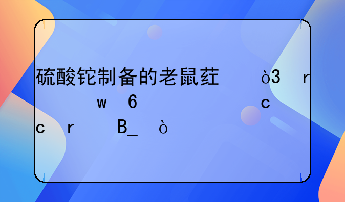 硫酸铊制备的老鼠药，在九十年代还存在吗？