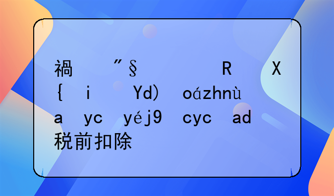 福利费支出是否必须凭发票才可以税前扣除？