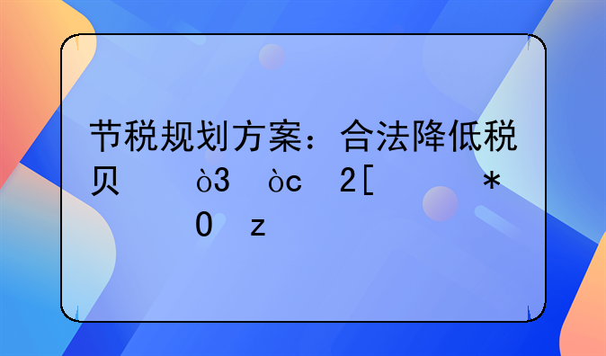 节税规划方案：合法降低税负，优化财务结构