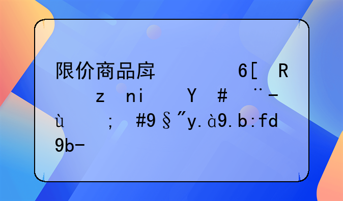 限价商品房买卖政策是怎样的，有什么限制？