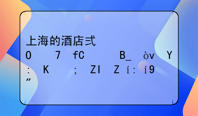 上海的酒店式公寓不限购吗？哪位能够说说看？