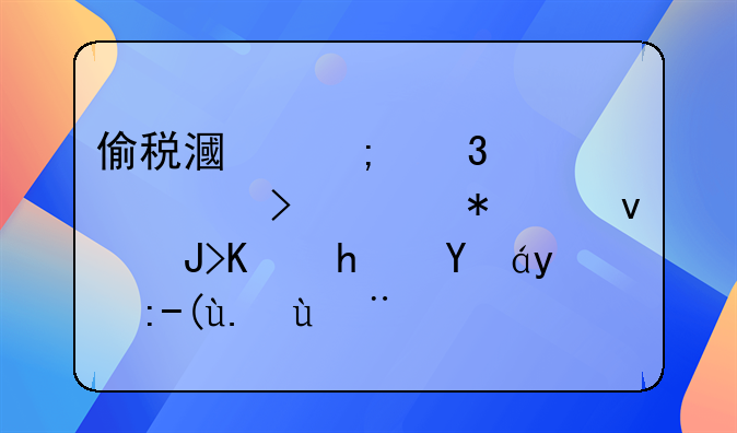 偷税漏税行为中公司财务负责人承担的责任探究