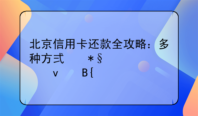 北京信用卡还款全攻略：多种方式助你轻松搞定