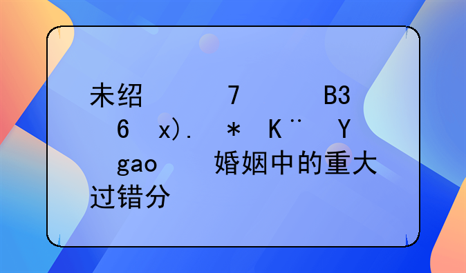 未经配偶同意炒股亏损：婚姻中的重大过错分析