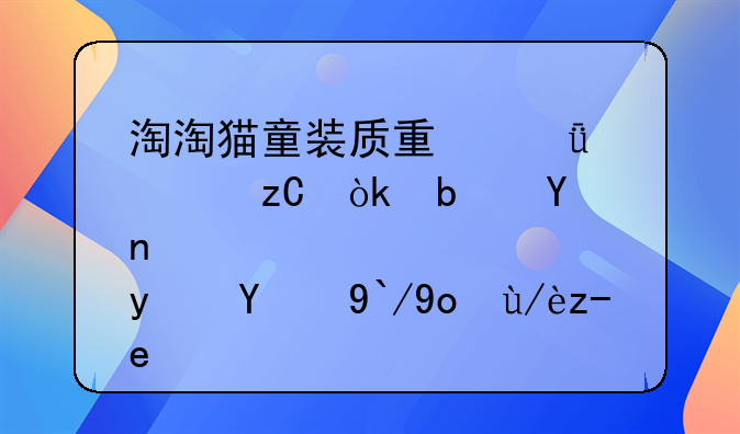 淘淘猫童装质量深度解析：是否真的值得信赖？