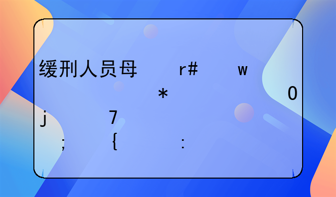缓刑人员每月思想汇报总结的重要性与实践探索