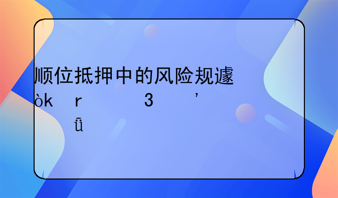 顺位抵押中的风险规避：最忌三个情况深度剖析
