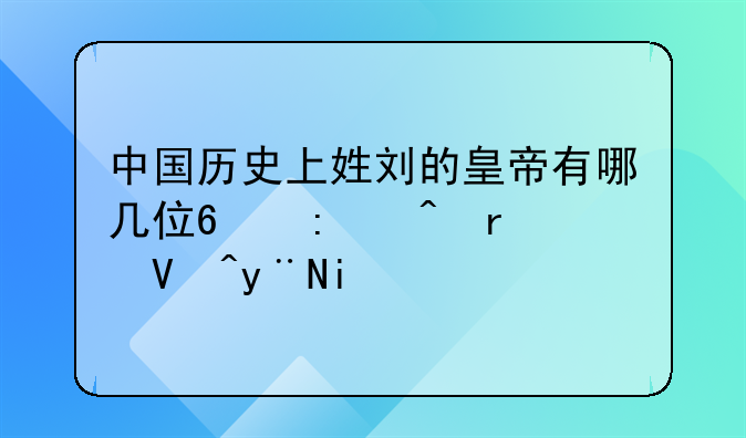 中国历史上姓刘的皇帝有哪几位?历时最长的是谁?