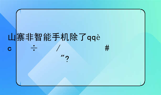 山寨非智能手机除了qq还能下什么软件如游戏主题