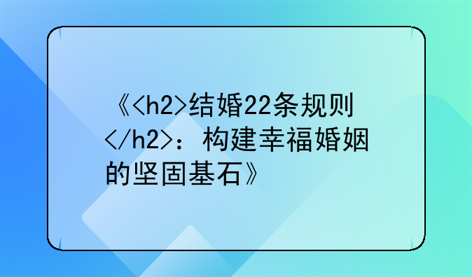 《<h2>结婚22条规则</h2>：构建幸福婚姻的坚固基石》