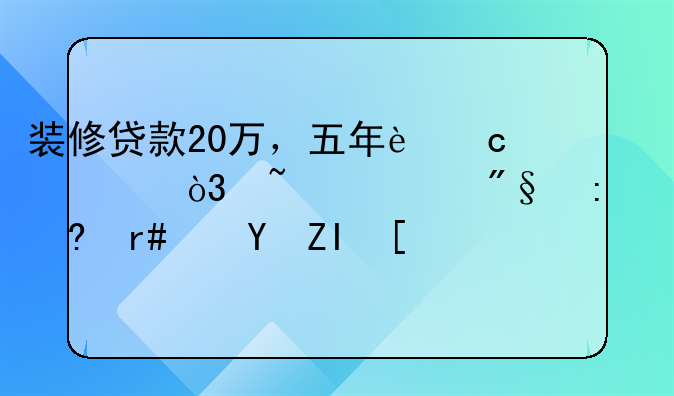 装修贷款20万，五年还清，基准利率2.8每月还多少？