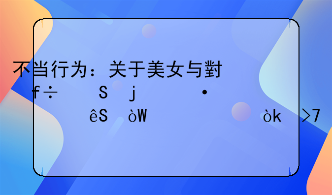 不当行为：关于美女与小白兔的遭遇应引起社会反思
