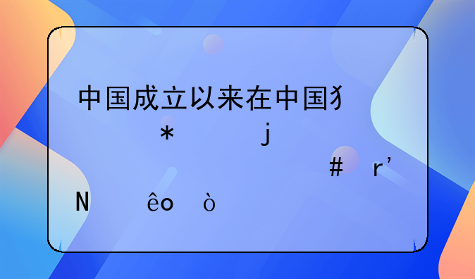 中国成立以来在中国犯罪状况的几个第一案有哪些？