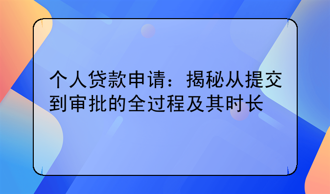 个人贷款申请：揭秘从提交到审批的全过程及其时长