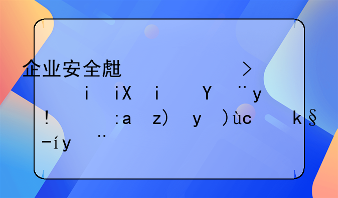 企业安全生产许可证有效期管理的重要性及实践探索