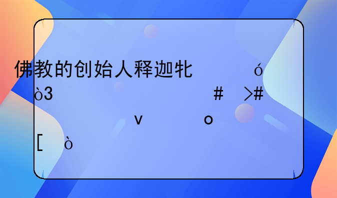 佛教的创始人释迦牟尼，为什么又被称为如来佛祖？
