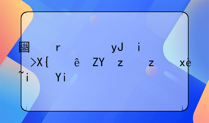 土地使用权出让契税税率是多少？有什么要注意的？