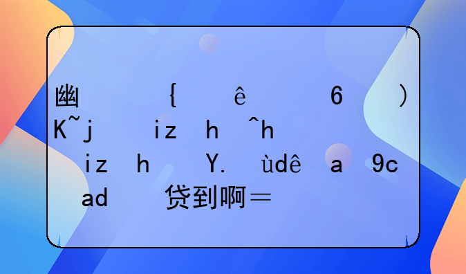 广州个人小额贷款无抵押无房产哪里可以贷到啊？急
