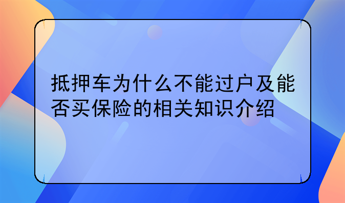 抵押车为什么不能过户及能否买保险的相关知识介绍