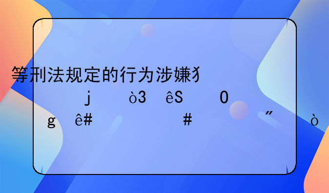 等刑法规定的行为涉嫌犯罪的，应当给予什么处分？