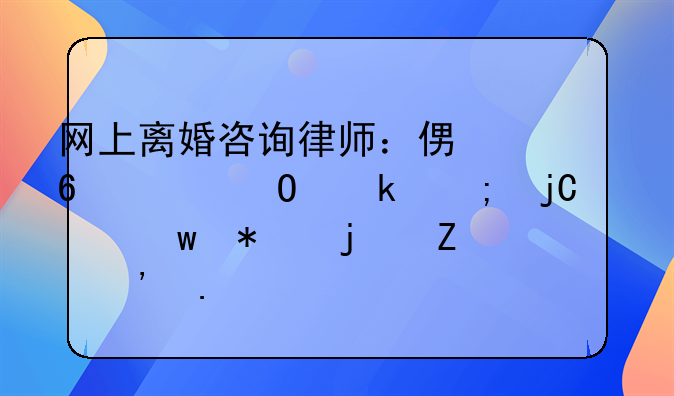 网上离婚咨询律师：便捷、专业与隐私保护的新选择