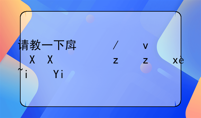 请教一下房屋租赁印花税税率是多少？有人了解吗？