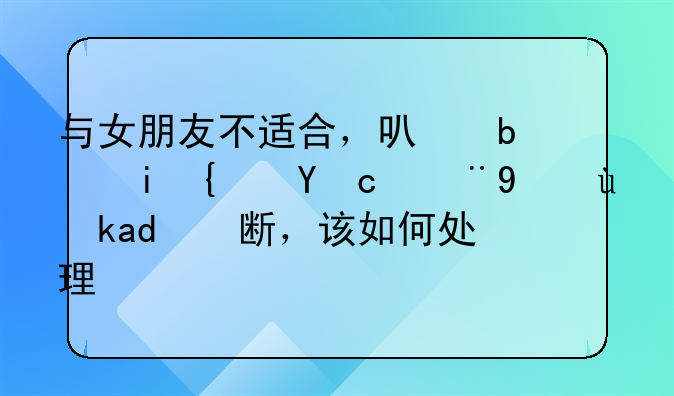 与女朋友不适合，可是有经济纠纷扯不断，该如何处理？
