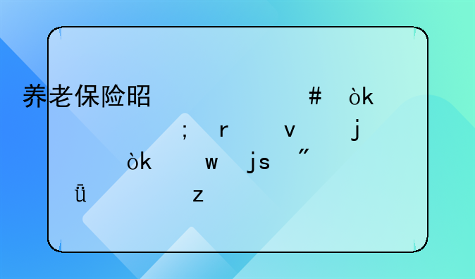 养老保险是什么：一项关乎未来的社会保障制度深度解析