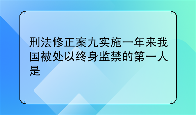 刑法修正案九实施一年来我国被处以终身监禁的第一人是