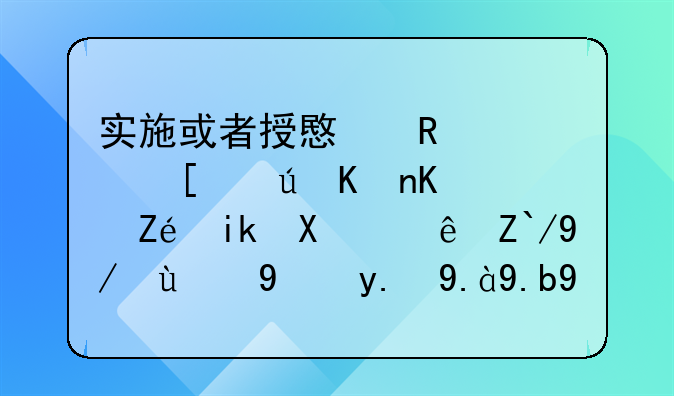 实施或者授意唆使强迫他人实施刑讯逼供的给予什么处分