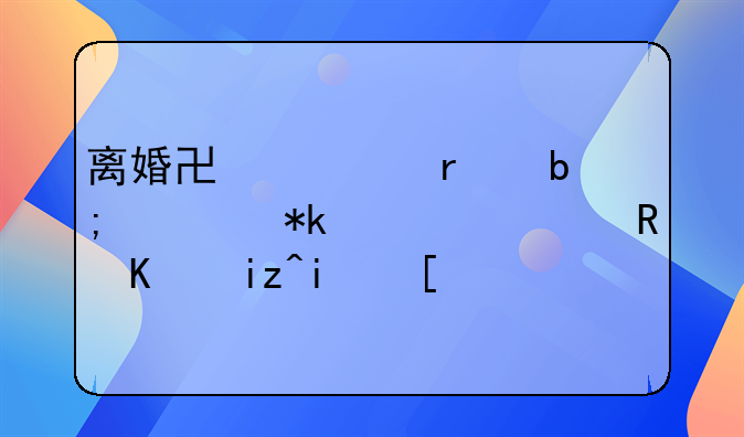 离婚协议未明确抚养费支付日期：拖延背后的困境与对策