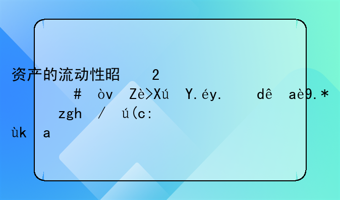 资产的流动性是指什么？它可以从哪几个方面进行考察？