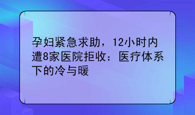 孕妇紧急求助，12小时内遭8家医院拒收：医疗体系下的冷与暖