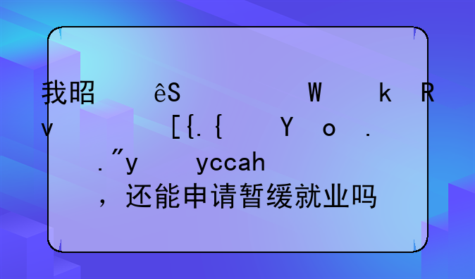 我是应届毕业生，已经签了三方协议，还能申请暂缓就业吗？