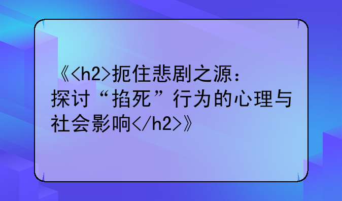《<h2>扼住悲剧之源：探讨“掐死”行为的心理与社会影响</h2>》