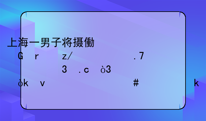 上海一男子将摄像头绑在鞋上偷拍被行拘，将会面临什么处罚？