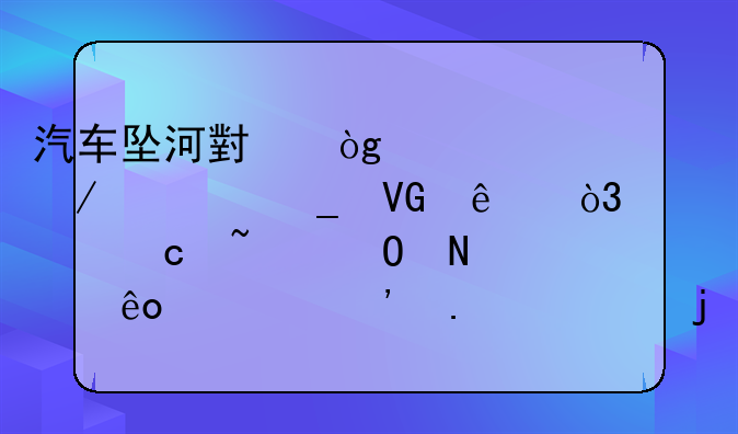 汽车坠河小伙脱衣下河砸窗救人，你还知道哪些见义勇为的事？
