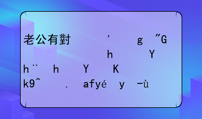 老公有小三给我说3次离婚,还把我告上法院这种男人还可以过吗?