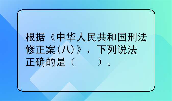 根据《中华人民共和国刑法修正案(八)》，下列说法正确的是（　　）。