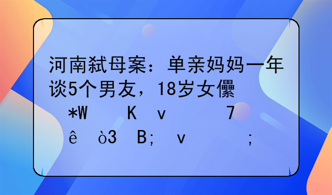 河南弑母案：单亲妈妈一年谈5个男友，18岁女儿投毒杀母亲，后来怎样？