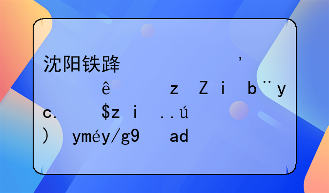 沈阳铁路公安局线路警务区民警主要工作是什么，待遇怎么样？麻烦具体点